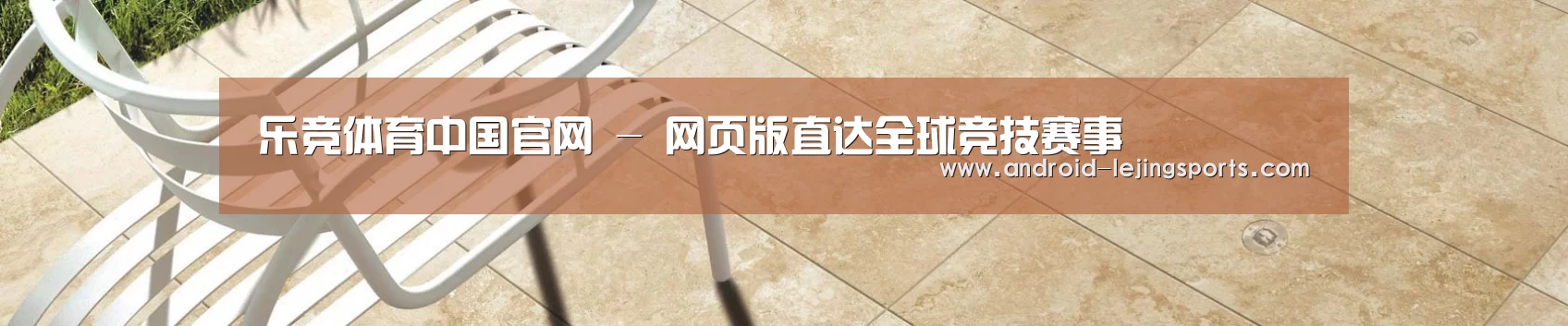 乐竞体育中国官网 - 网页版直达全球竞技赛事