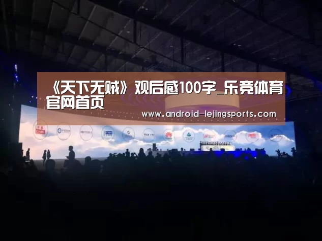 《天下无贼》观后感100字_乐竞体育官网首页(图2) 乐竞中国官网