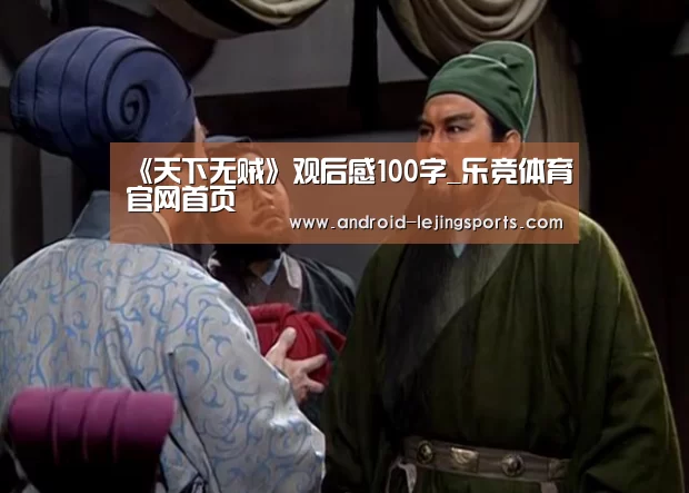 《天下无贼》观后感100字_乐竞体育官网首页(图4) 乐竞中国官网